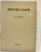 現代中国人名辞典 国書刊行会 竹之内 安巳