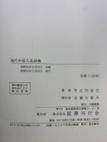 現代中国人名辞典 国書刊行会 竹之内 安巳