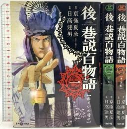 後巷説百物語 コミック (SPコミックス) リイド社 京極 夏彦 (全3巻完結セット)