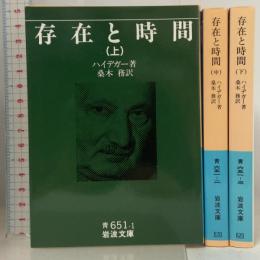 存在と時間 上中下巻セット (岩波文庫) 岩波書店 ハイデガー