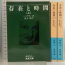 存在と時間 上中下巻セット (岩波文庫) 岩波書店 ハイデガー