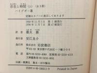 存在と時間 上中下巻セット (岩波文庫) 岩波書店 ハイデガー