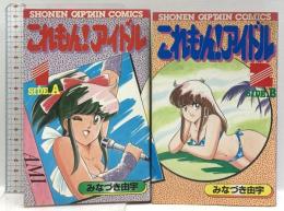 これもん!アイドル 徳間書店 みなずき 由宇 (全2巻セット)