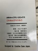 これもん!アイドル 徳間書店 みなずき 由宇 (全2巻セット)