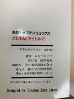 これもん!アイドル 徳間書店 みなずき 由宇 (全2巻セット)