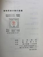 植物系統分類の基礎 北隆館 井上浩・岩槻邦男・柏谷博之・他共著