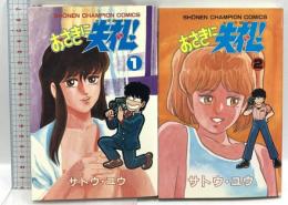 おさきに失礼! 1~2  秋田書店 サトウ ユウ (全2巻セット)