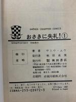 おさきに失礼! 1~2  秋田書店 サトウ ユウ (全2巻セット)