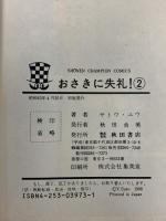 おさきに失礼! 1~2  秋田書店 サトウ ユウ (全2巻セット)