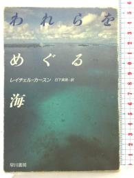 われらをめぐる海 (ハヤカワ文庫 NF 5) 早川書房 レイチェル・カースン