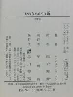 われらをめぐる海 (ハヤカワ文庫 NF 5) 早川書房 レイチェル・カースン