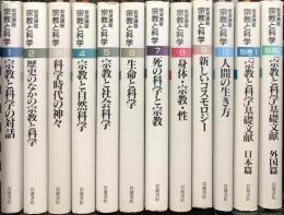 宗教と科学 岩波講座 岩波書店 宗教と科学の対話 歴史のなかの宗教と科学 科学時代の神々 他  (全10巻+別巻2冊/全12巻セット)