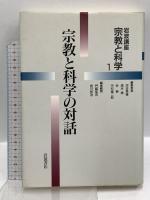 宗教と科学 岩波講座 岩波書店 宗教と科学の対話 歴史のなかの宗教と科学 科学時代の神々 他  (全10巻+別巻2冊/全12巻セット)