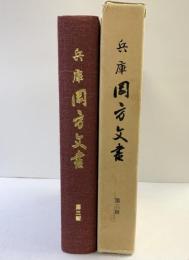 （兵庫）岡方文書 第三輯 発行：岡方協議會 昭和60年