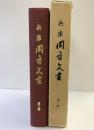 （兵庫）岡方文書 第三輯 発行：岡方協議會 昭和60年