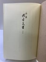 （兵庫）岡方文書 第三輯 発行：岡方協議會 昭和60年