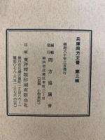 （兵庫）岡方文書 第三輯 発行：岡方協議會 昭和60年