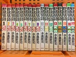野球狂の詩 コミック 全17巻完結セット [マーケットプレイス コミックセット]