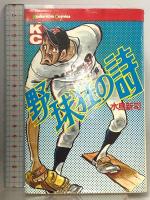 野球狂の詩 コミック 全17巻完結セット [マーケットプレイス コミックセット]