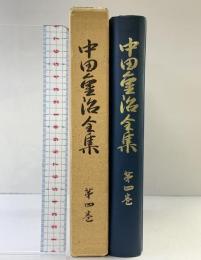 中田重治全集（第4巻）いのちのことば社 中田重治 昭和50年