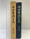 中田重治全集（第4巻）いのちのことば社 中田重治 昭和50年