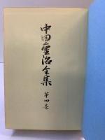 中田重治全集（第4巻）いのちのことば社 中田重治 昭和50年