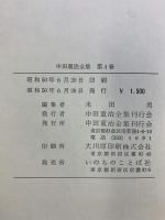 中田重治全集（第4巻）いのちのことば社 中田重治 昭和50年
