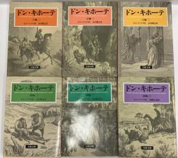 ドン・キホーテ (岩波文庫) 岩波書店 セルバンテス (全6冊セット)