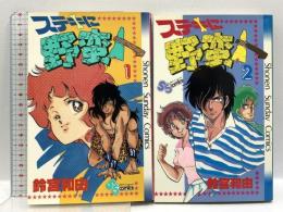 ステキに野蛮人 小学館 鈴宮和由 (全2巻完結)