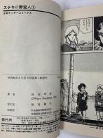 ステキに野蛮人 小学館 鈴宮和由 (全2巻完結)