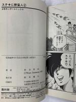 ステキに野蛮人 小学館 鈴宮和由 (全2巻完結)
