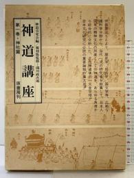 神道講座 （第1巻）神社篇 原書房 編者：神道攷究会