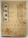 神道講座 （第1巻）神社篇 原書房 編者：神道攷究会