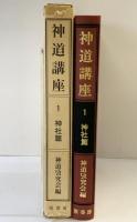 神道講座 （第1巻）神社篇 原書房 編者：神道攷究会