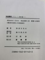 神道講座 （第1巻）神社篇 原書房 編者：神道攷究会