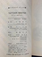 タトゥーン★マスター 集英社 矢也晶久 (全3巻セット)