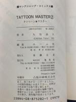 タトゥーン★マスター 集英社 矢也晶久 (全3巻セット)