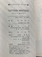 タトゥーン★マスター 集英社 矢也晶久 (全3巻セット)