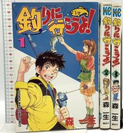 釣りに行こうよ! 1~3 (少年マガジンコミックス)  講談社 森 一生 (全3巻セット)