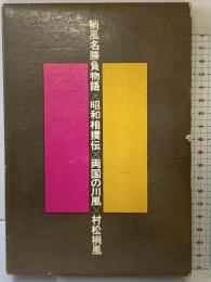 梢風名勝負物語・昭和相撲伝・両国の川風 読売新聞社 村松梢風