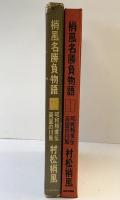 梢風名勝負物語・昭和相撲伝・両国の川風 読売新聞社 村松梢風
