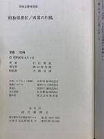 梢風名勝負物語・昭和相撲伝・両国の川風 読売新聞社 村松梢風