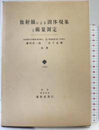 放射線による固体現象と線量測定 株式会社養賢堂 藤村亮一郎・山下忠興：共著