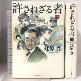 許されざる者 上下巻セット 毎日新聞社 辻原 登