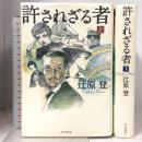 許されざる者 上下巻セット 毎日新聞社 辻原 登