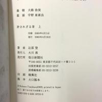 許されざる者 上下巻セット 毎日新聞社 辻原 登