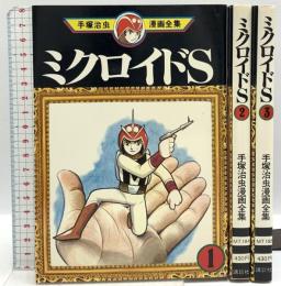 ミクロイドS  手塚 治虫漫画全集 講談社 手塚 治虫 (全3巻セット)