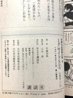 ミクロイドS  手塚 治虫漫画全集 講談社 手塚 治虫 (全3巻セット)