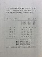 オイル・ロビー 毎日新聞社 ロバート・エングラー 訳：瀬木耿太郎