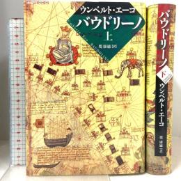 バウドリーノ上・下セット 岩波書店 ウンベルト・エーコ